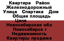 Квартира › Район ­ Железнодорожный › Улица ­ Спартака › Дом ­ 4 › Общая площадь ­ 30 › Цена ­ 1 990 000 - Новосибирская обл., Новосибирск г. Недвижимость » Квартиры продажа   